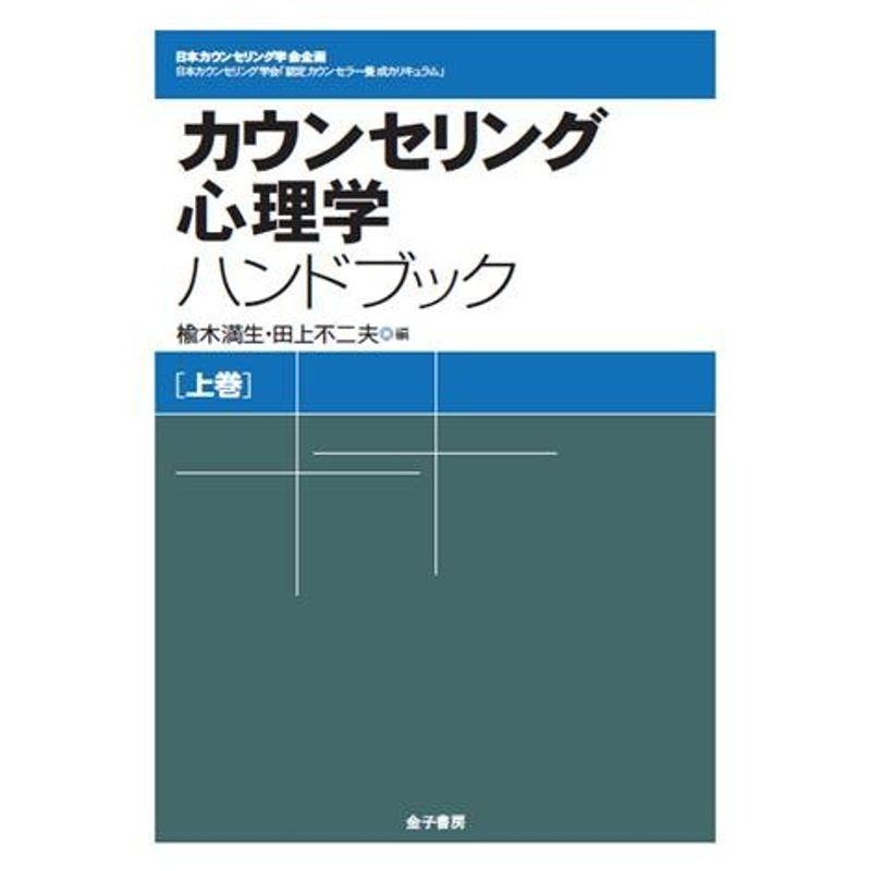 カウンセリング心理学ハンドブック (日本カウンセリング学会企画 日本カウンセリング学会「認定カウンセラー養成カリキュラム」)