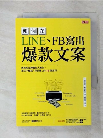 【書寶二手書T2／行銷_U69】如何在LINE、FB寫出 爆款文案_關健明