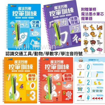 風車 FOOD超人 魔法凹槽控筆訓練 動物植物 注音符號 交通工具 趣味數字 凹槽練筆 消失筆 學前練習