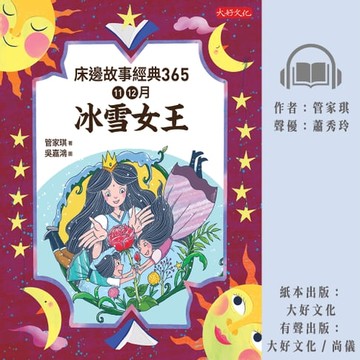 【有聲書】床邊故事經典365：11、12月冰雪女王