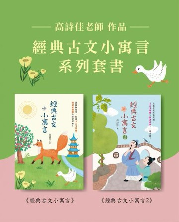 高詩佳老師作品・經典古文小寓言系列套書【城邦讀書花園】
