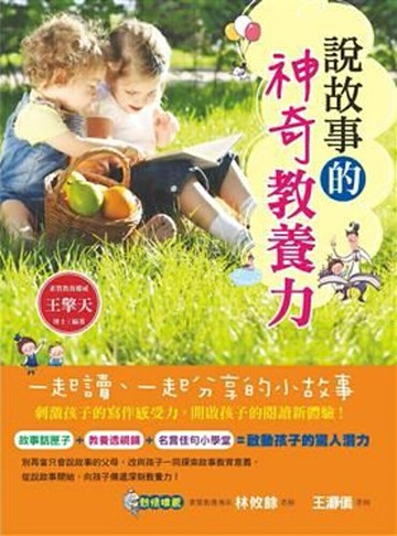 說故事的神奇教養力