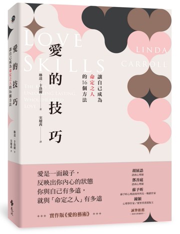 愛的技巧：讓自己成為命定之人的16個方法[二手書_良好]