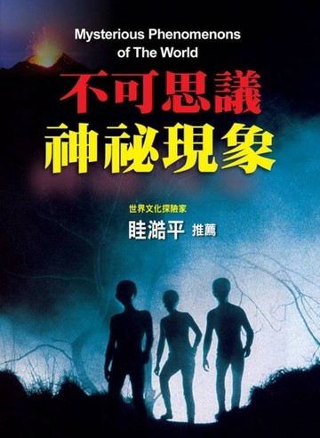 不可思議神祕現象（最新版）[二手書_良好]
