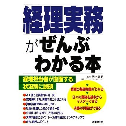 経理実務がぜんぶわかる本／西木敏明