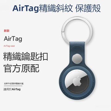 台灣出貨 AirTag皮革保護套 定位防丟器 定位器 防丟器 追蹤器 保護套 鑰匙圈 保護殼 鑰匙扣 皮套 防丟保護套