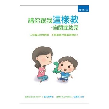 請你跟我這樣教：自閉症幼兒 