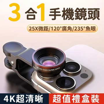 3合1拍照鏡頭 廣角/微距/魚眼 超4K高清 手機鏡頭 手機拍照鏡頭 拍照神器 廣角鏡頭 夾式鏡頭 魚眼鏡頭 廣角鏡