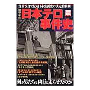 昭和・平成日本テロ事件史