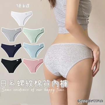 【只賣現貨】日系棉質螺紋中腰三角褲 內褲 內褲女 無痕內褲 性感內褲 三角褲 棉內褲 純棉內褲 #9271