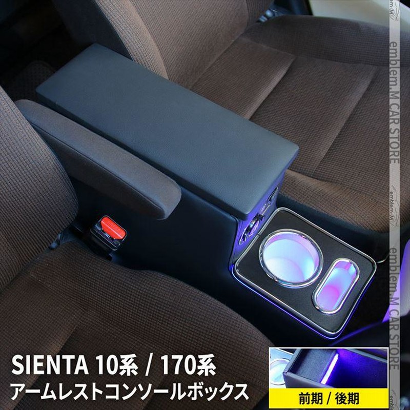 トヨタ シエンタ 10系 シエンタ 170系 コンソールボックス アームレスト コンソール スマートコンソールボックス SIENTA |  LINEブランドカタログ