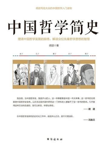 【電子書】中国哲学简史