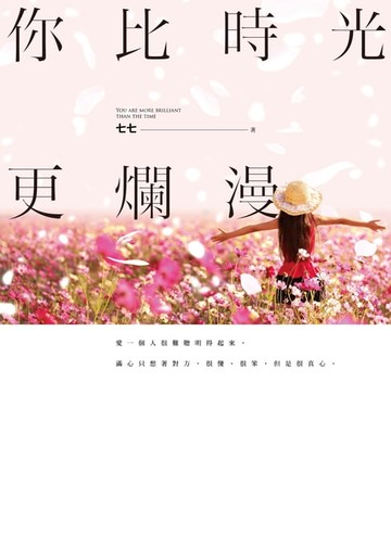 【電子書】你比時光更爛漫