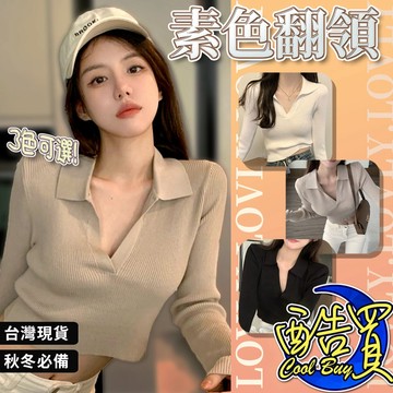 【酷買】 女長袖 針織 素色 韓系 短板 高腰 上衣 長袖 打底 單衣 針織長袖 春秋長袖 翻領小V領鈕扣長袖打底衫