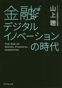 金融デジタルイノベーションの時代 山上聰