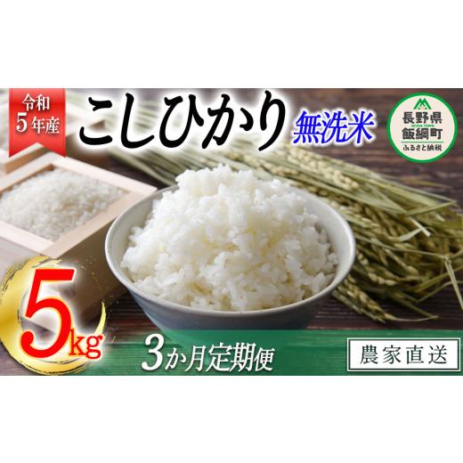 ふるさと納税 長野県 飯綱町 米 こしひかり 無洗米 5kg × 3回 令和5年産 沖縄県への配送不可 2023年10月上旬頃から順次発送予定 永野…