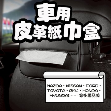 ［大里現貨 21天鑑賞期］面紙盒 衛生紙盒 紙巾盒 車用紙巾盒 紳士款 面紙盒收納 掛式面紙盒 衞生紙盒 抽紙盒