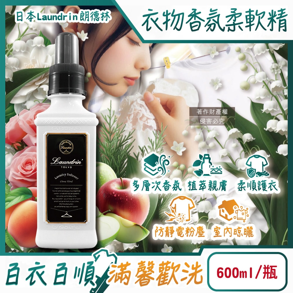 【Laundrin】朗德林-TOKYO植萃消臭衣物香氛柔軟精600ml/瓶-經典花香(織物洗滌柔順劑,親膚蓬鬆防靜電粉塵,室內晾曬芳香護衣,手洗機洗皆適用)
