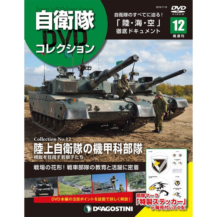 自衛隊DVDコレクション 第12号　デアゴスティーニ