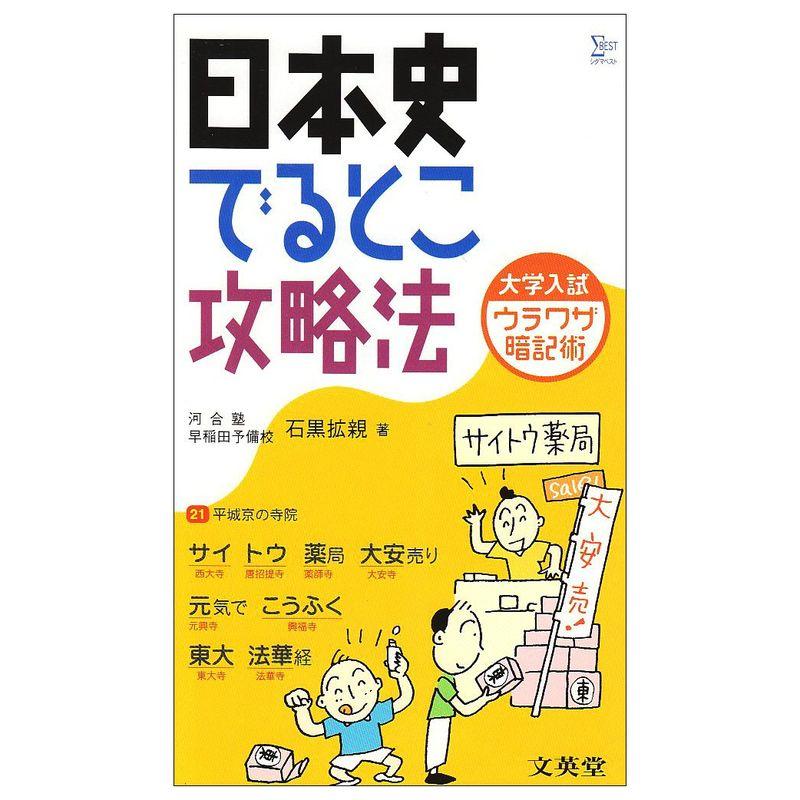 日本史でるとこ攻略法 (シグマベスト)