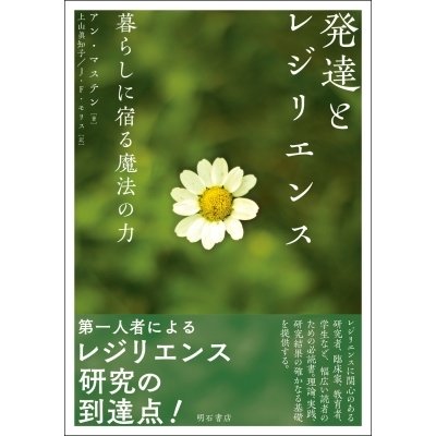 発達とレジリエンス 暮らしに宿る魔法の力   アン・マステン  〔本〕