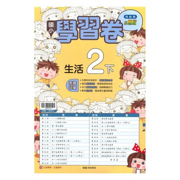 翰林國小學習卷生活2下