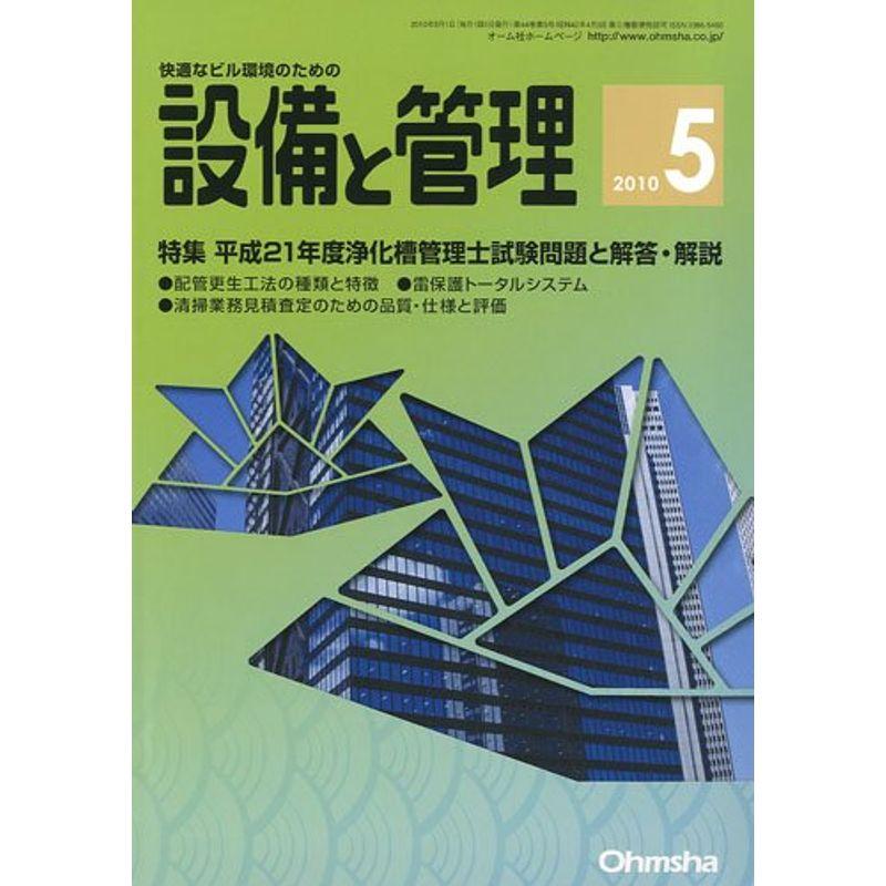 設備と管理 2010年 05月号 雑誌