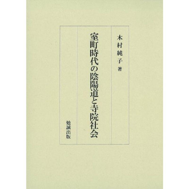 室町時代の陰陽道と寺院社会