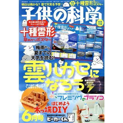 子供の科学(２０２２年６月号) 月刊誌／誠文堂新光社