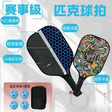專業認證 【隔日到貨】 匹克球拍組 玻璃纎維 比賽級匹克球 Pickleball 玻璃纖維匹克球拍 板羽球拍 全齡段適用