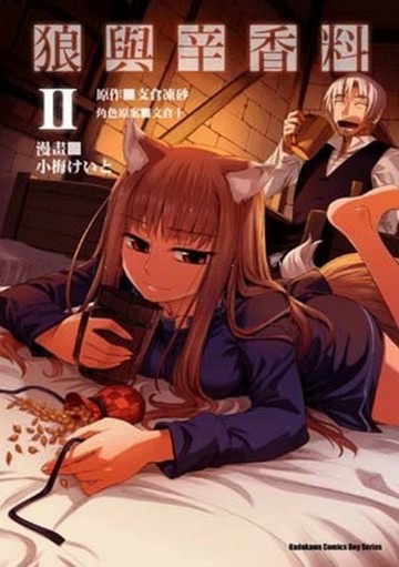 狼與辛香料（2）漫畫版[二手書_良好]