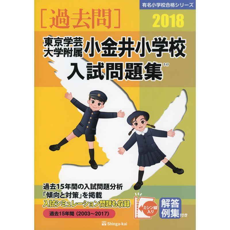 東京学芸大学付属小金井小学校入試問題集 2018 (有名小学校合格シリーズ)