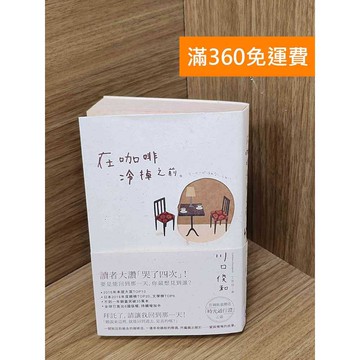 【雷根360免運】【送贈品】在咖啡冷掉之前 #書斑多 #八成新【QDF804】