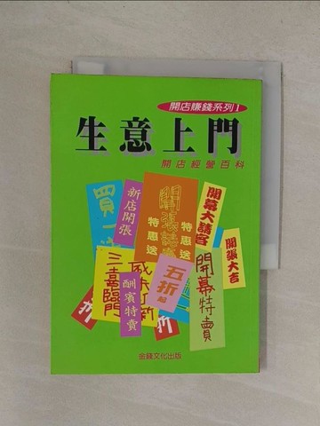 【書寶二手書T1／投資_YQX】生意上門開店經營百科_原價250_金錢文化出