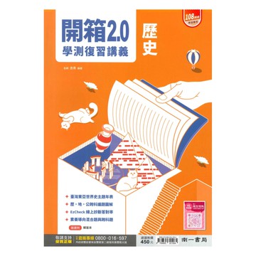 南一高中學測開箱2.0複習講義歷史