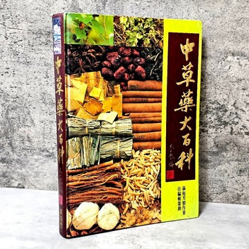 ➤〔特價出清〕絕版稀有➤原價1000元《中草藥大百科》李春梅 / 滿庭芳出版