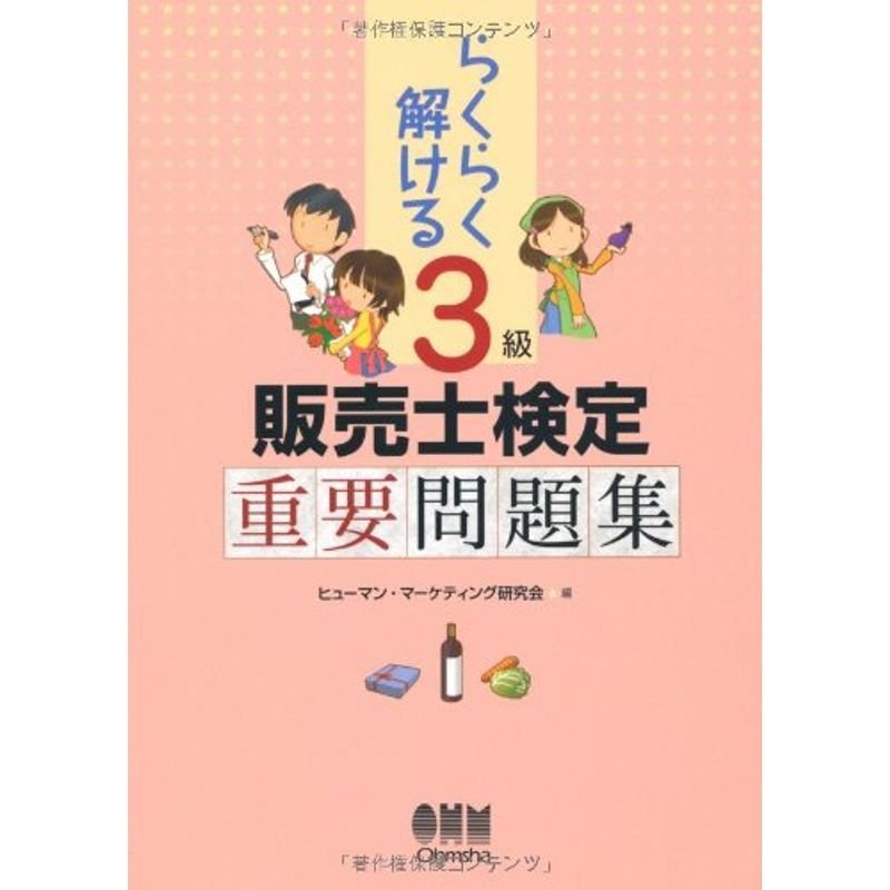 らくらく解ける ３級販売士検定重要問題集 (LICENCE BOOKS)