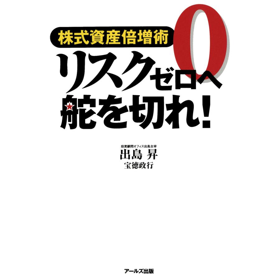 リスクゼロへ舵を切れ 株式資産倍増術