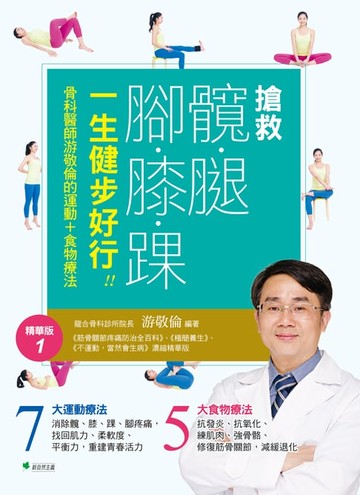 【電子書】搶救髖腿腳膝踝，一生健步好行!!