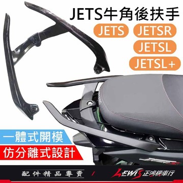 【正鴻機車行】JETS分離式後扶手 後扶手 牛角後扶手 SL後扶手 JETSL後扶手 後架 尾翼