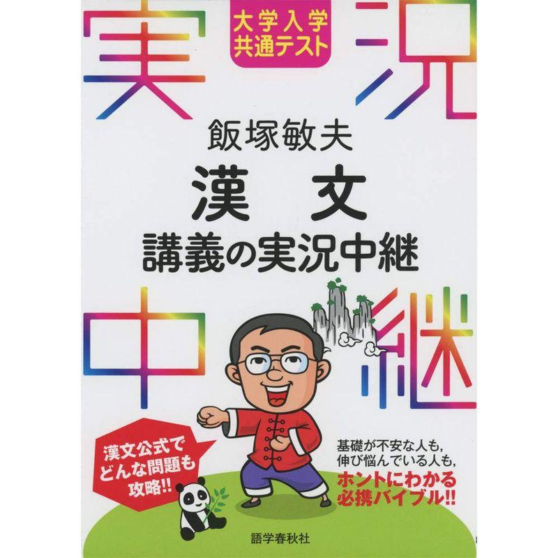 大学入学共通テスト 飯塚敏夫 漢文講義の実況中継 (実況中継シリーズ)