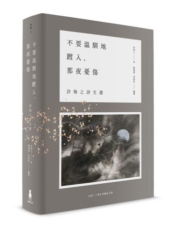 不要溫馴地踱入，那夜憂傷：許悔之詩文選（出道三十週年典藏紀念版）【城邦讀書花園】