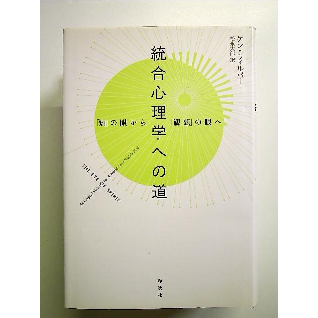 統合心理学への道―「知」の眼から「観想」の眼へ 単行本