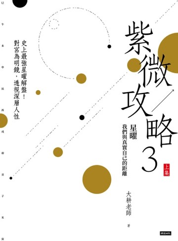 【電子書】紫微攻略3星曜 我們與真實自己的距離：史上最強星曜解盤！對宮為明鏡，透視深層人性（上集）