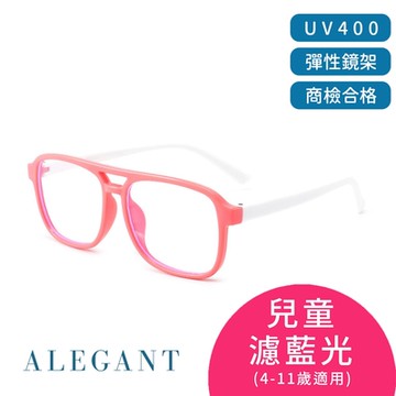 ALEGANT飛行樂園貝殼粉兒童專用輕量矽膠彈性方框UV400濾藍光眼鏡│抗藍光眼鏡│防藍光必備