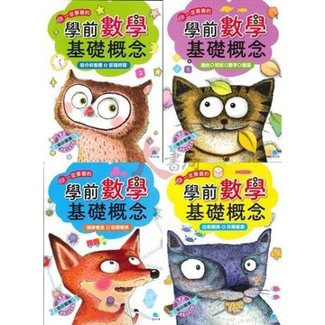 【學前啟蒙】京采文教 【學前基礎數學 基礎概念】規律概念+空間關係、顏色+形狀+數字+數量、部分和整體+認識時間、比較關係+分類概念●大書局 快速出貨 升學網路書店