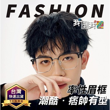 痞帥半框眼鏡 斯文理工男 霸氣總裁 可搭配近視度數眼鏡架 老花眼鏡架