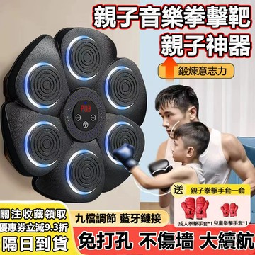 兒童節🎁隔日到货 親子智能音樂拳擊靶 親子音樂拳擊靶 拳擊訓練機 音樂拳擊機 藍芽拳擊機 拳擊牆靶 拳擊機 拳擊靶 拳擊