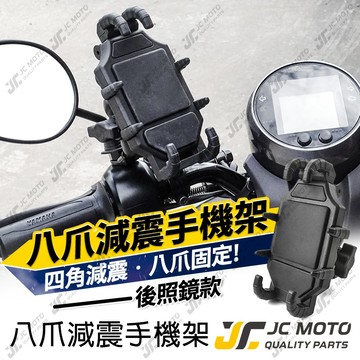 【JC-MOTO】 機車手機架 八爪減震 手機架 手機夾 遮陽帽 遮雨帽 八爪 防脫落 簡易安裝