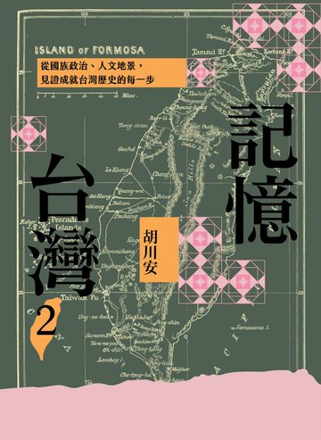 【電子書】記憶台灣2：從國族政治、人文地景，見證成就台灣歷史的每一步